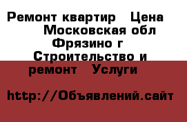 Ремонт квартир › Цена ­ 500 - Московская обл., Фрязино г. Строительство и ремонт » Услуги   